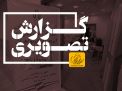 گزارش تصویری افتتاح سالن آمادگی جسمانی و ایروبیک خواهران
